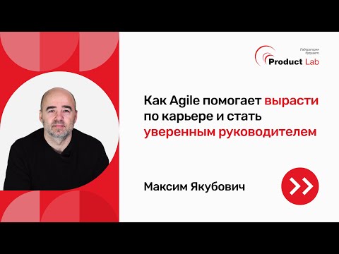 Видео: Как Agile помогает вырасти по карьере и стать уверенным руководителем