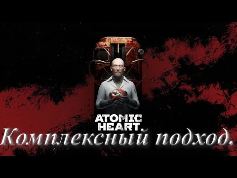 Видео: №3. Atomic Heart: Инстинкт Истребления. Комплексный подход.