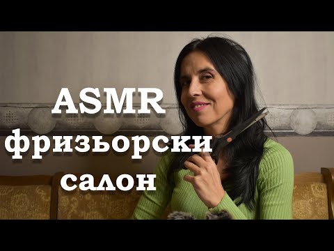 Видео: АСМР на български / ASMR / Фризьорски салон