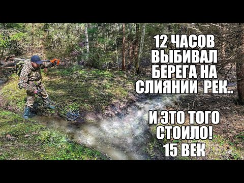 Видео: 12 ЧАСОВ ВЫБИВАЛ БЕРЕГА НА СЛИЯНИИ РЕК... 15 ВЕК! Поиск золота с металлоискателем / Russian Digger