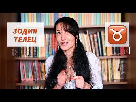 Видео: Зодия Телец - Какво трябва да знаем? / Астрология за начинаещи