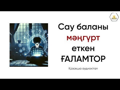 Видео: “Ғаламтордағы махаббат” Сәкен Сыбанбай | Аудиокітап🎧