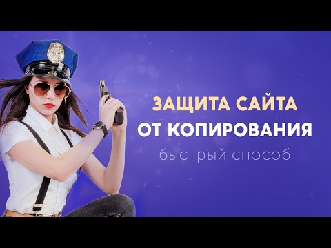 Видео: Защита сайта от копирования