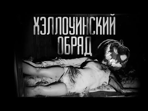 Видео: ХЭЛЛОУИНСКИЙ ОБРЯД... часть 2 (совместно с WorldBegemotKot) Страшные истории на ночь