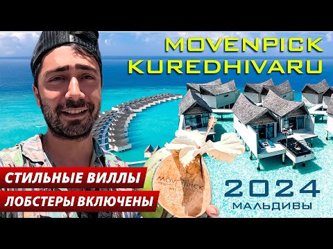 Видео: Movenpick Kuredhivaru 5* МАЛЬДИВЫ 2024 /Виллы, Пляжи, Рестораны