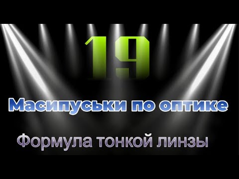 Видео: Масипуськи по оптике.Оптика.Формула тонкой линзы. Масипуська 19#ЕГЭ#ЕГЭфизика#ЕГЭ2025#подготовкакЕГЭ