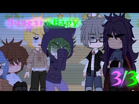Видео: 💗//Болезнь Вару//3/3//конец//описание!//моё ау//пиковару//сёнэн-ай//by: —Nyrik.[Myr.]//💗
