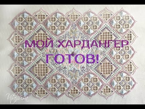Видео: ХАРДАНГЕР /Gratitude by Judy Dixon/ Готовая работа!