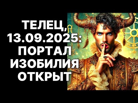 Видео: 🔴СРОЧНО, Телец🐂❗13 СЕНТЯБРЯ 2025: Портал ИЗОБИЛИЯ открыт🤑 Миллионы уже на пути к вам😱❗