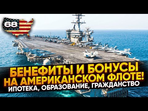 Видео: Бенефиты и Бонусы на Американском Флоте!