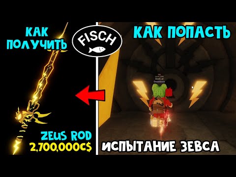 Видео: УДОЧКА ЗЕВСА (Zeus Rod) + Как попасть в локацию Zeus Trial в игре ФИШ роблокс | Fisch roblox