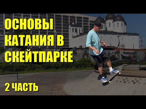 Видео: Основы катания в скейтпарке (часть 2)