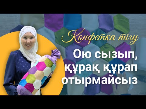 Видео: Конфетка тігудің ең жеңіл тәсілі