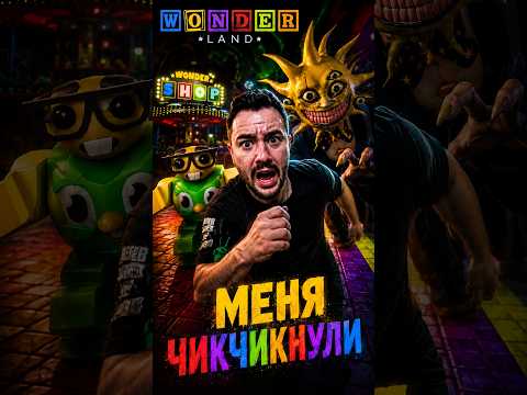 Видео: #Wonderland #Roblox #RobloxHorror #Хоррор #Роблокс #СтрашныеИгры  #Прохождение  #shorts #страначудес