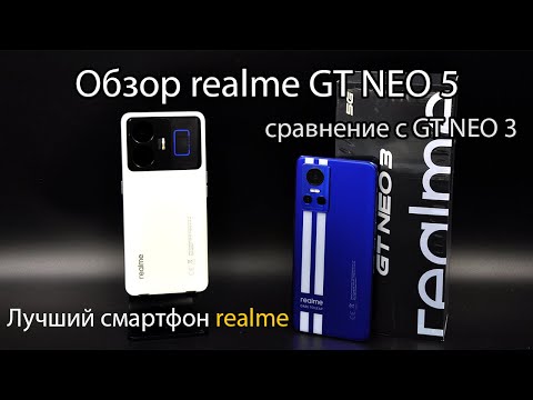 Видео: realme GT NEO 5 - почти как флагман! обзор и сравнение с realme GT NEO 3