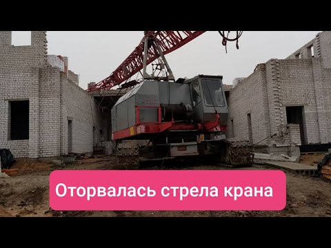 Видео: Авария гусеничного крана МКГ25-БР