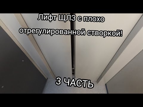 Видео: Лифт ЩЛЗ с плохим реверсом 3 ЧАСТЬ. (дверь нормально так и не отрегулировали)