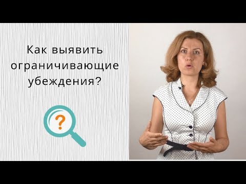 Видео: Как найти ограничивающие убеждения (негативные установки)?