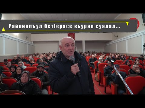 Видео: Районалъул бетIерасе кьурал суалал...