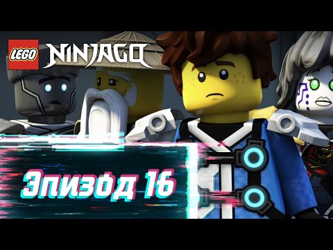 Видео: Конец игры - S2 Эпизод 16 | LEGO Ninjago: Секреты Запретного Кружитцу