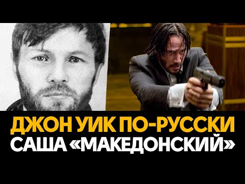 Видео: История киллера Саши «Македонского»