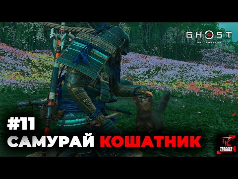 Видео: Ghost of Tsushima | Прохождение #11 | Остров Ики | Новое начало | Чистый лист