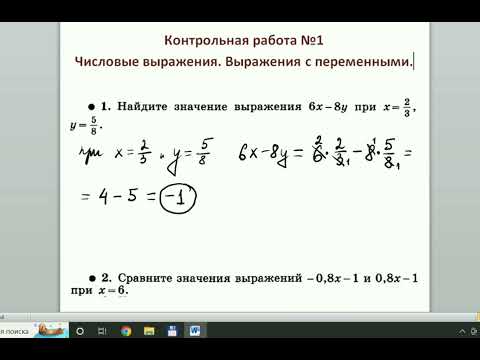 Видео: Контрольная работа по алгебре 7 класс / Числовые выражения. Выражения с переменными / КР №1