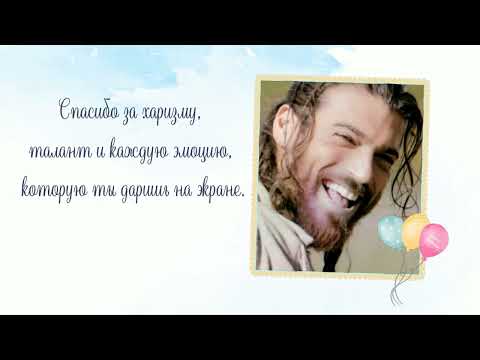 Видео: С днем рождения #canyaman