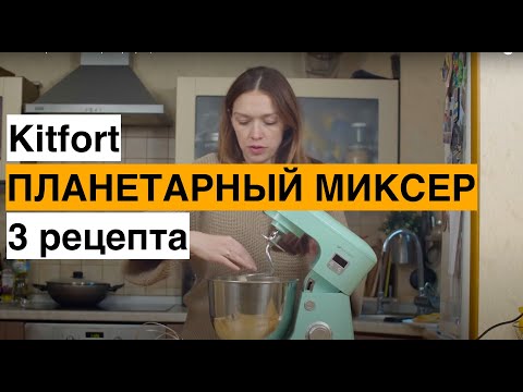 Видео: Обзор планетарного миксера Kitfort KT 1308