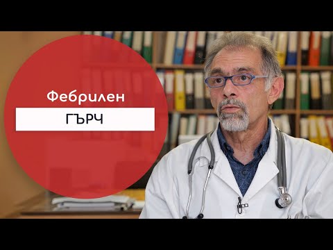 Видео: Кога има опасност от температурен гърч при децата?