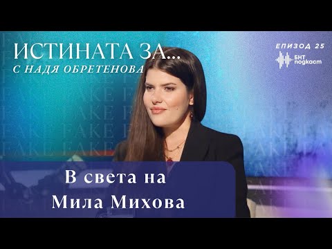 Видео: В света на Мила Михова | “Истината за…” с Надя Обретенова | Епизод 25