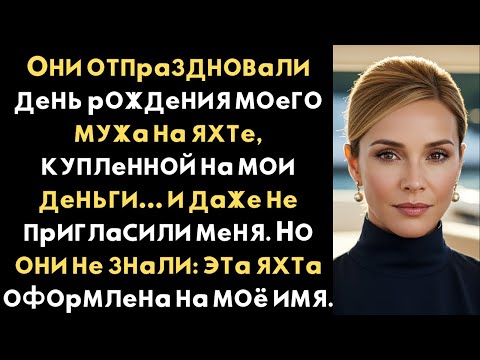 Видео: Мужнина сестра запретила мне ехать, но команда приветствовала меня как хозяйку яхты.