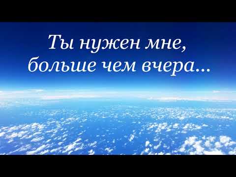 Видео: Ты нужен мне, больше чем вчера...