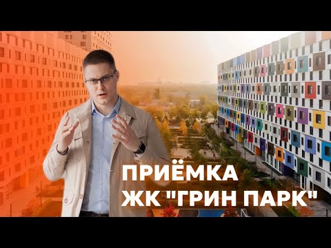 Видео: Принимаем квартиру от застройщика ЖК «Грин Парк». Экспресс-оценка.