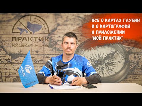 Видео: Все о картографии в приложении "Мой Практик"