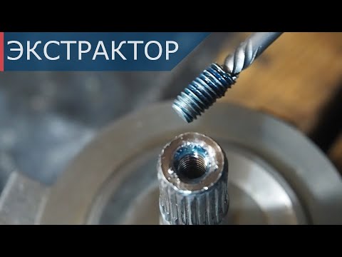 Видео: Экстрактор для выкручивания сломанных болтов или как воскресить вал компрессора!