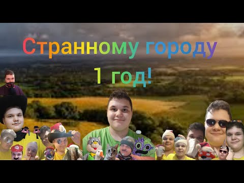 Видео: Странному городу 1 год !!! 😸🎂