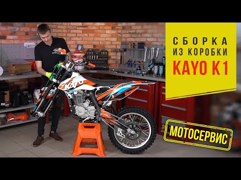 Видео: Сборка из коробки мотоцикла  KAYO K1 (2022)