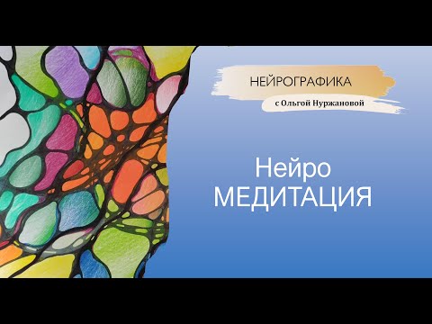 Видео: Нейрографика - медитация