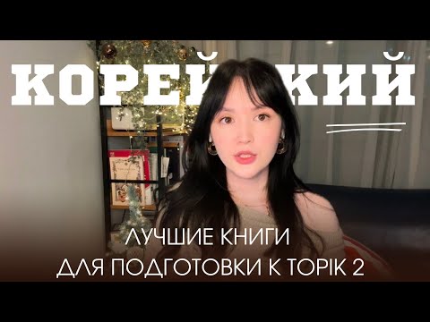 Видео: КОРЕЙСКИЙ: лучшие учебники для подготовки к TOPIK 2