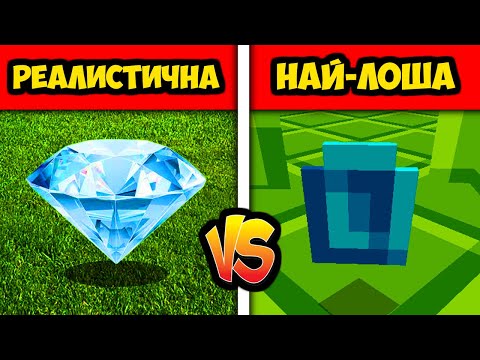 Видео: MINECRAFT РЕАЛИСТИЧНА ГРАФИКА vs НАЙ-ЛОША ГРАФИКА