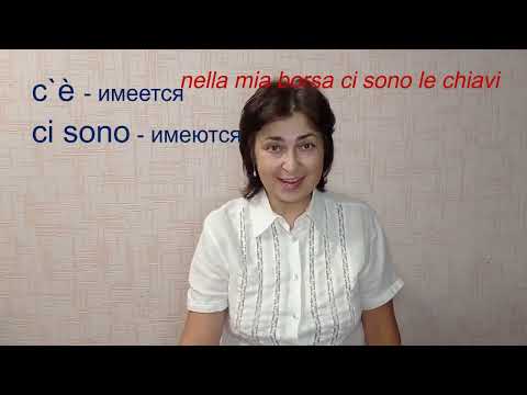 Видео: Урок 6.  С`è и ci sono