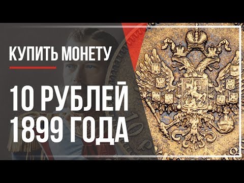 Видео: Цена. Купить 10 рублей 1899 год. Золотые монеты Николая 2