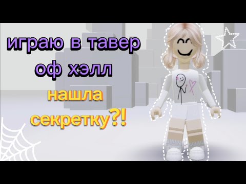 Видео: ПРОШЛА БАШНЮ В TOWER OF HELL и НАШЛА СЕКРЕТКУ! 😱 Roblox приключение ☁️