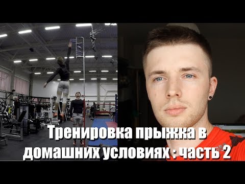 Видео: Тренировка прыжка в домашних условиях. Часть 2. Много полезной информации для начинающих.