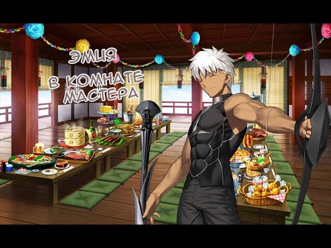 Видео: Fate/GO ЭМИЯ в Комнате Мастера 2.0