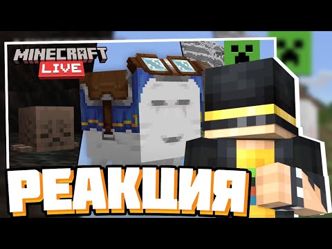 Видео: ПУГОД смотрит НОВЫЙ АПДЕЙТ | MINECRAFT LIVE 2025 | Нарезка