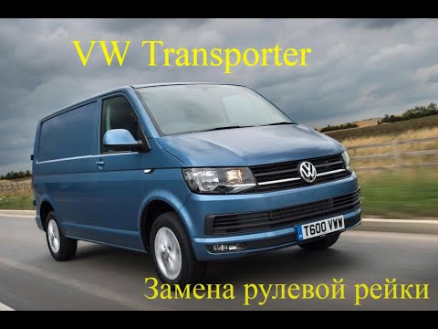 Видео: VW Transporter T5,T6 замена рулевой рейки. (Фольксваген Транспортер)