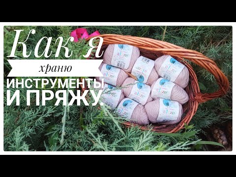 Видео: Как я храню инструменты и пряжу