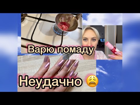 Видео: Как сварить помаду??? Я удаляю комментарии 😳🙈